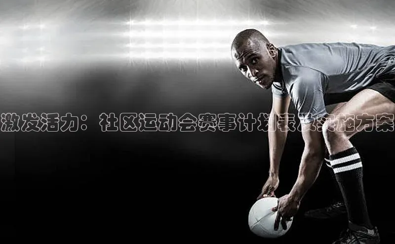 激发活力：社区运动会赛事计划表及实施方案