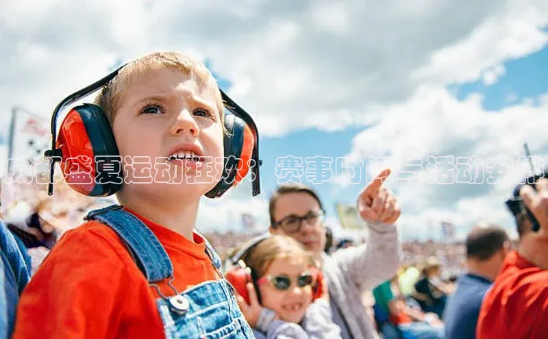 成都盛夏运动狂欢：赛事时间与活动安排