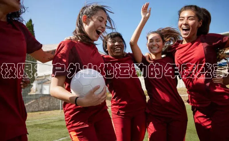 极限：户外山地运动的年度盛事