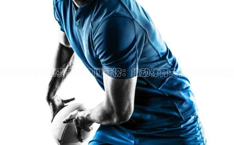 全球顶尖运动赛事项目排行榜：推动体育文化繁荣的力量