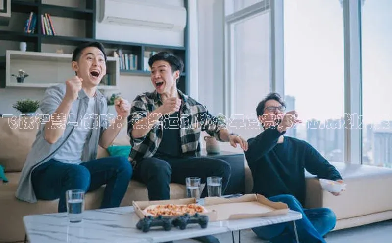 飞跃智慧与策略：棋类运动协会年度赛事活动策划方案