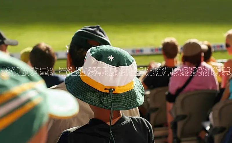 影像的力量：爱运动赛事摄影服务深度与实践案例分享