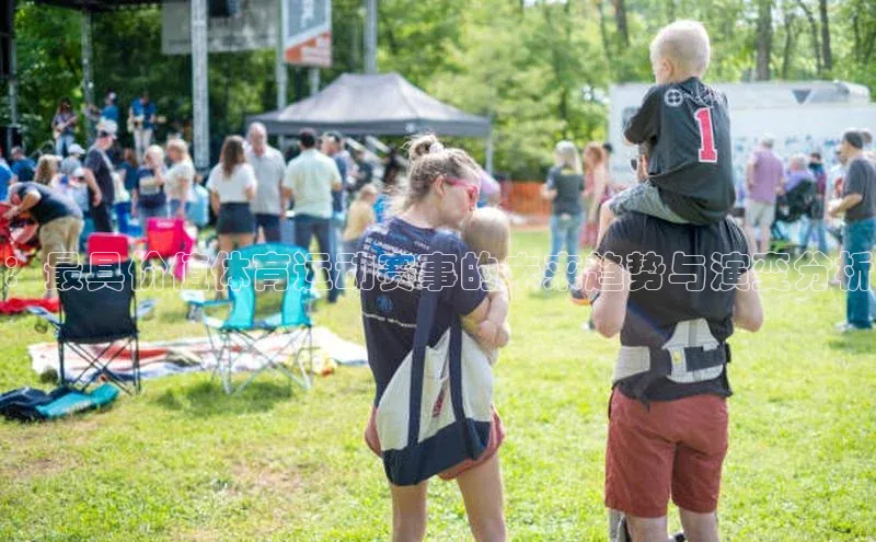 ：最具价值体育运动赛事的未来趋势与演变分析