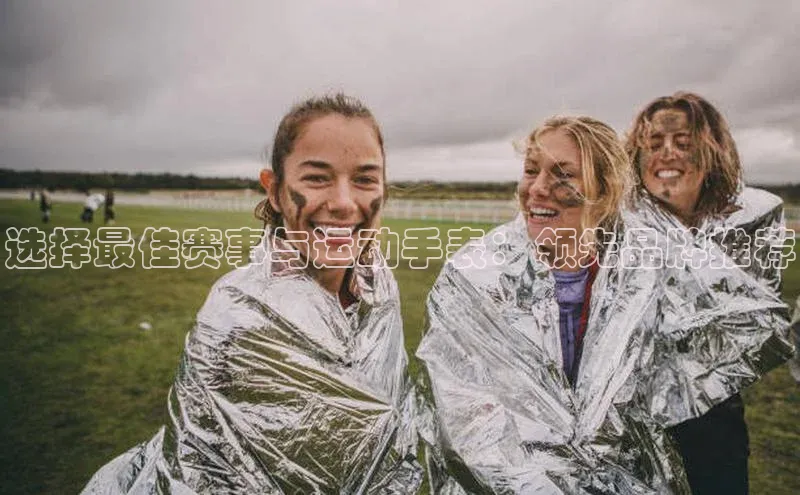 选择最佳赛事与运动手表：领先品牌推荐