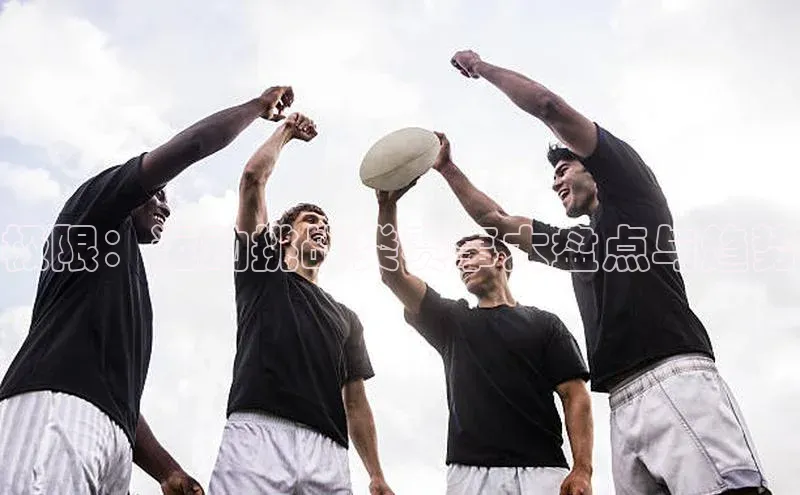 极限：运动挑战类赛事大盘点与趋势