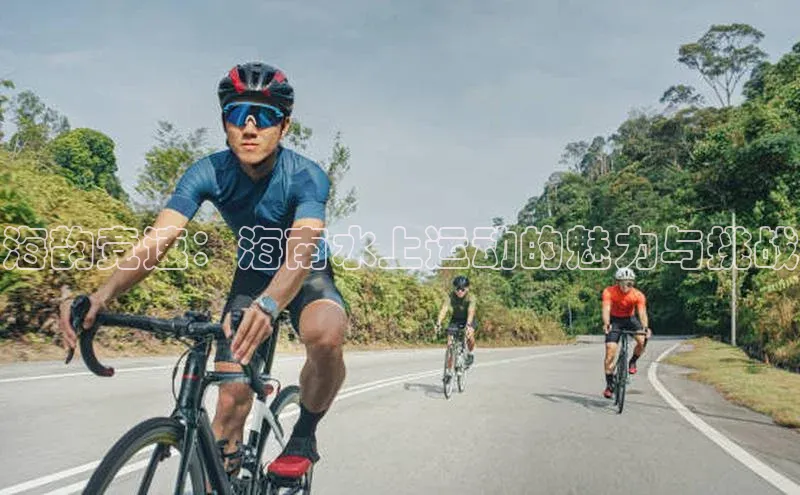 海韵竞速：海南水上运动的魅力与挑战