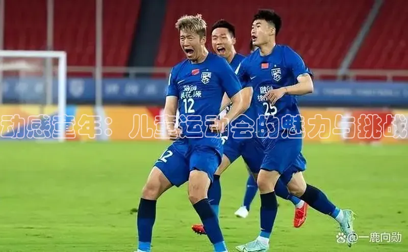 动感童年：儿童运动会的魅力与挑战