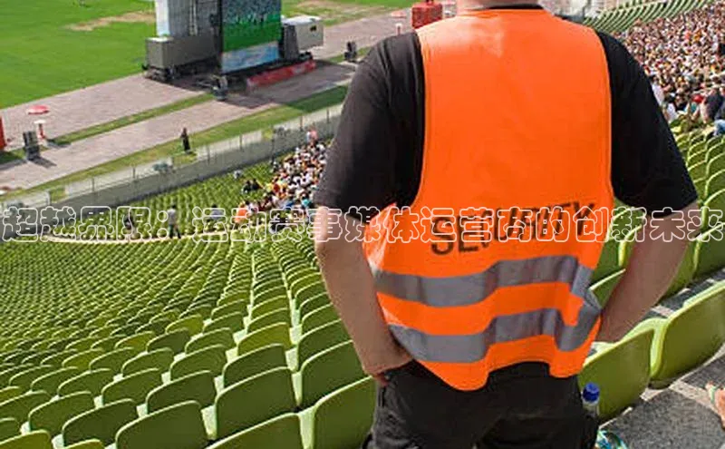 超越界限：运动赛事媒体运营商的创新未来