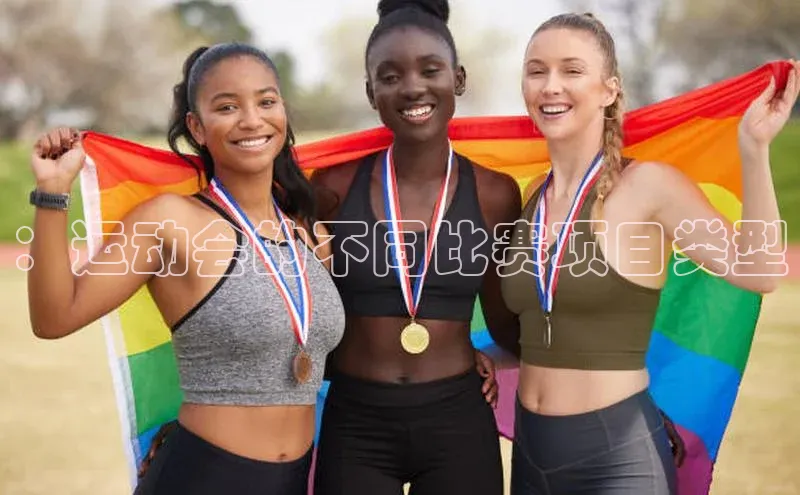 ：运动会的不同比赛项目类型