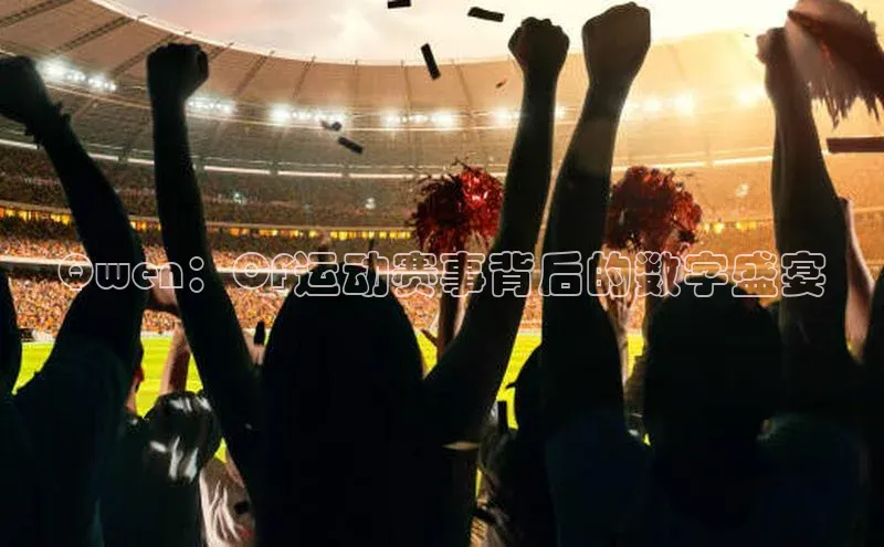 Qwen：CF运动赛事背后的数字盛宴