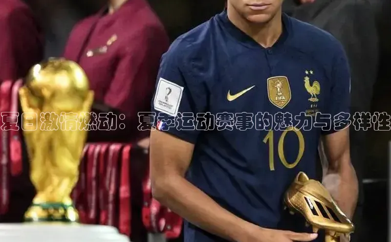 夏日激情燃动：夏季运动赛事的魅力与多样性