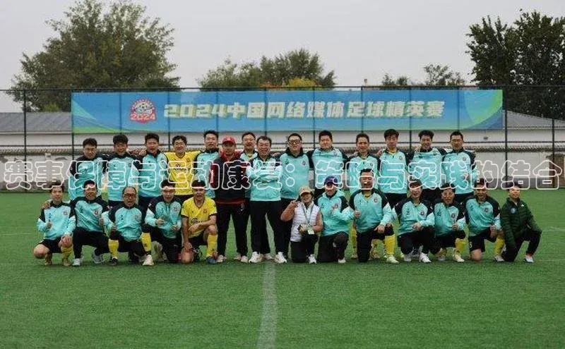 赛事保障与运动康复：策略与实践的结合