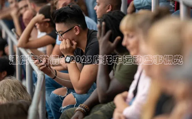 速度与激情：2023摩托车运动盛事概览