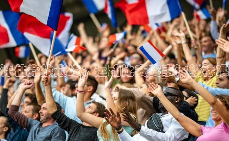 评估竞技巅峰：运动比赛赛事评级标准