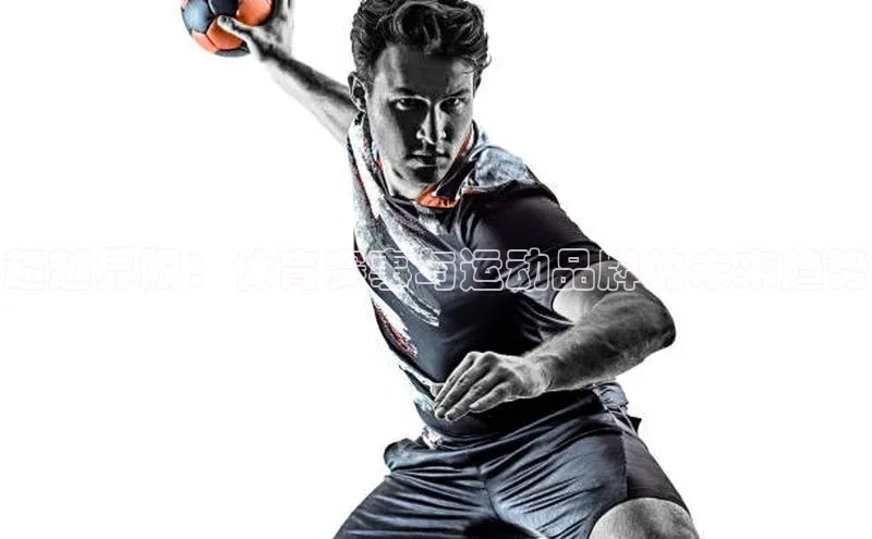 超越界限：体育赛事与运动品牌的未来趋势