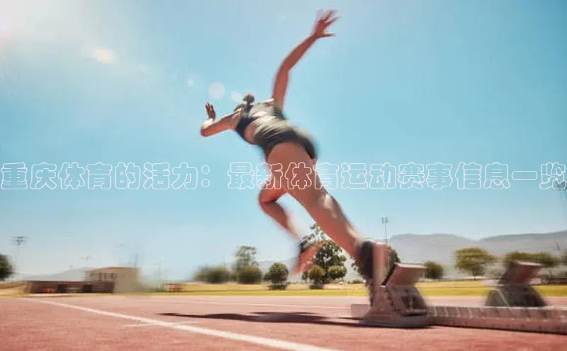 重庆体育的活力：最新体育运动赛事信息一览