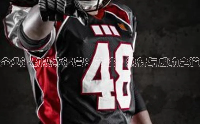 企业运动赛事运营：策略、执行与成功之道
