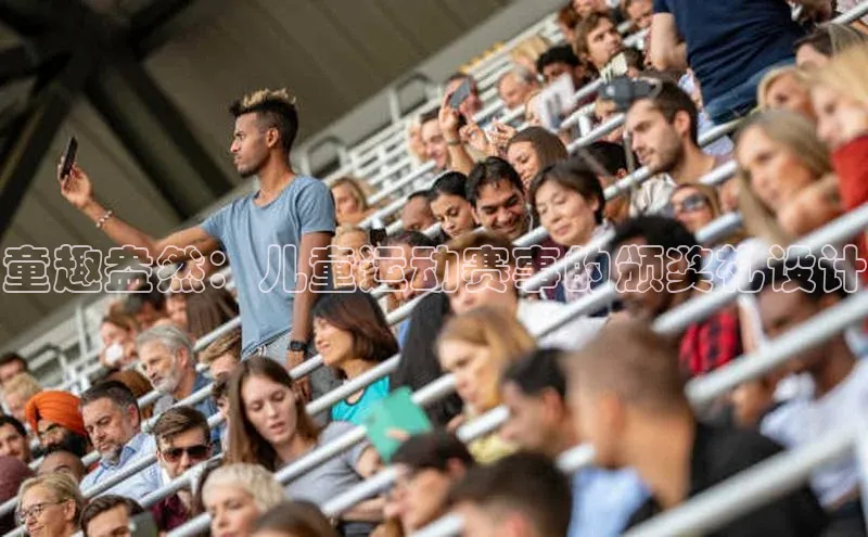 童趣盎然：儿童运动赛事的颁奖礼设计