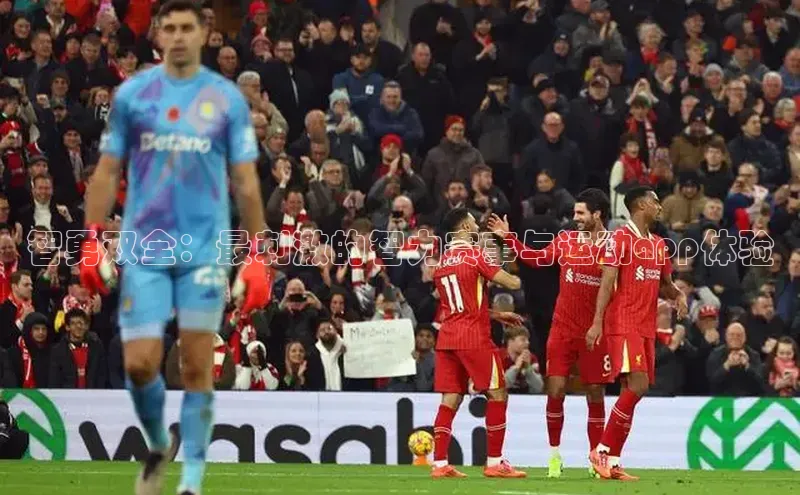 智勇双全：最刺激的智力赛事与运动app体验