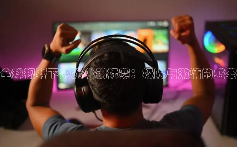 全球视野下的跳伞锦标赛：极限与激情的盛宴