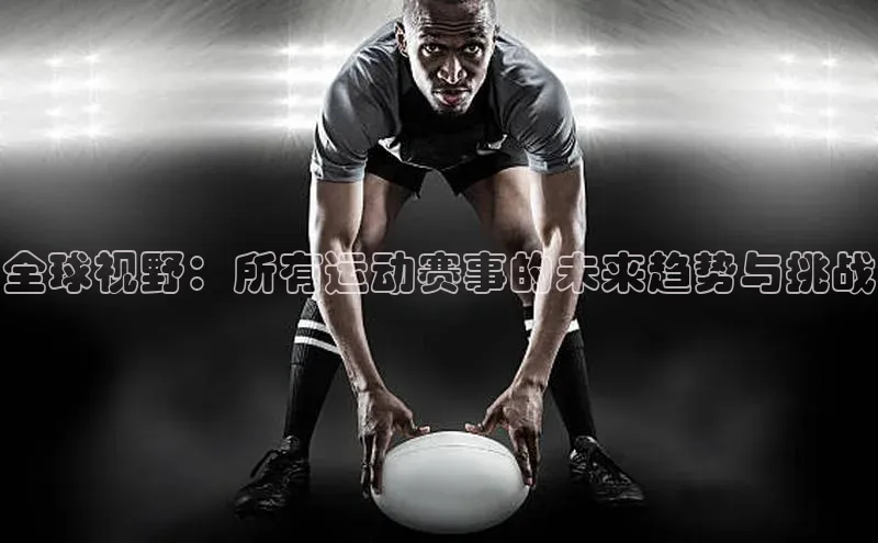全球视野：所有运动赛事的未来趋势与挑战