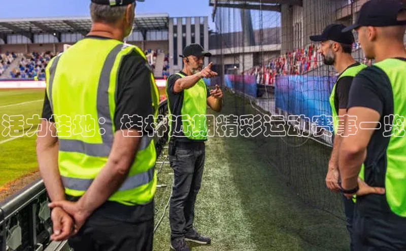 活力桂地：桂林近期精彩运动赛事一览