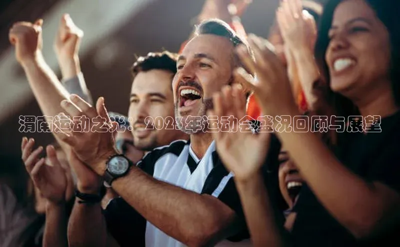 渭南运动之光：2023年运动会盛况回顾与展望