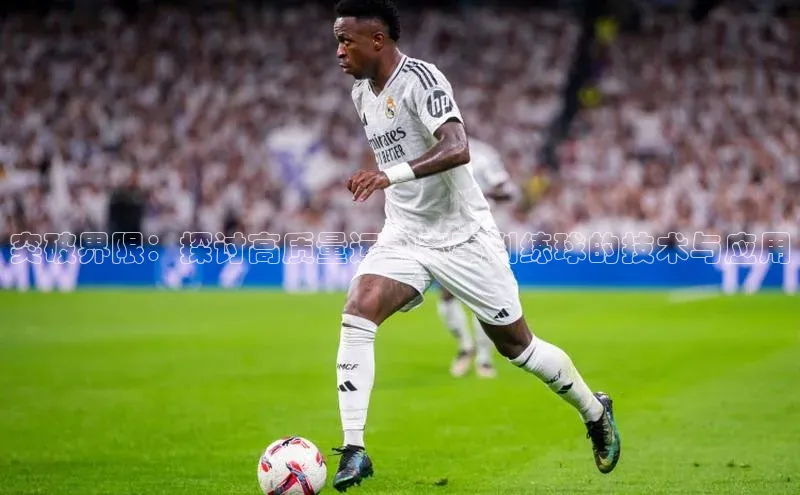 突破界限：探讨高质量运动赛事训练球的技术与应用