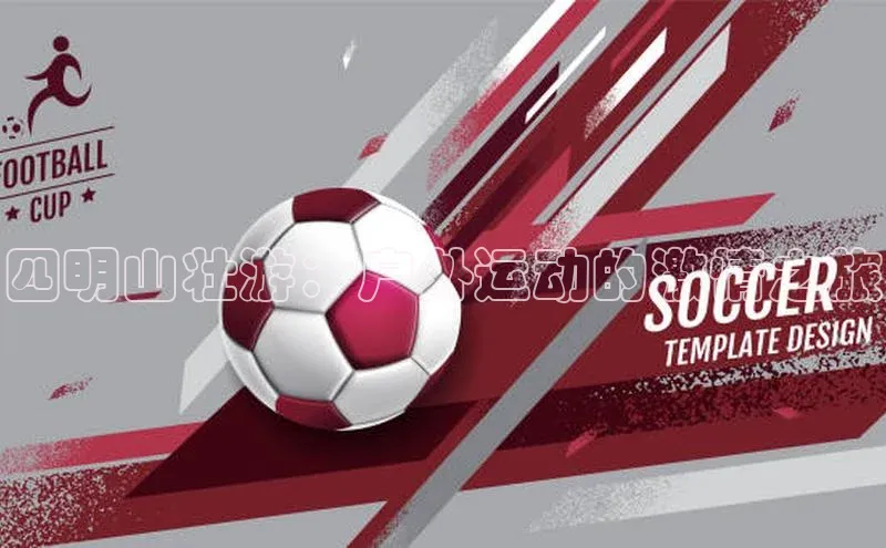 四明山壮游：户外运动的激情之旅