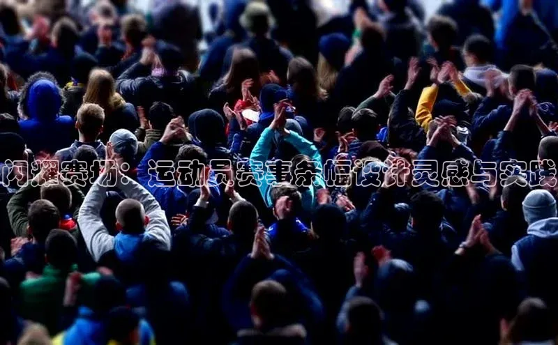 闪耀赛场：运动员赛事条幅设计灵感与实践