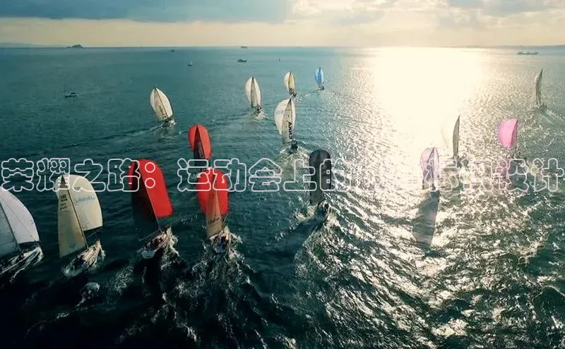 荣耀之路：运动会上的创新标识设计