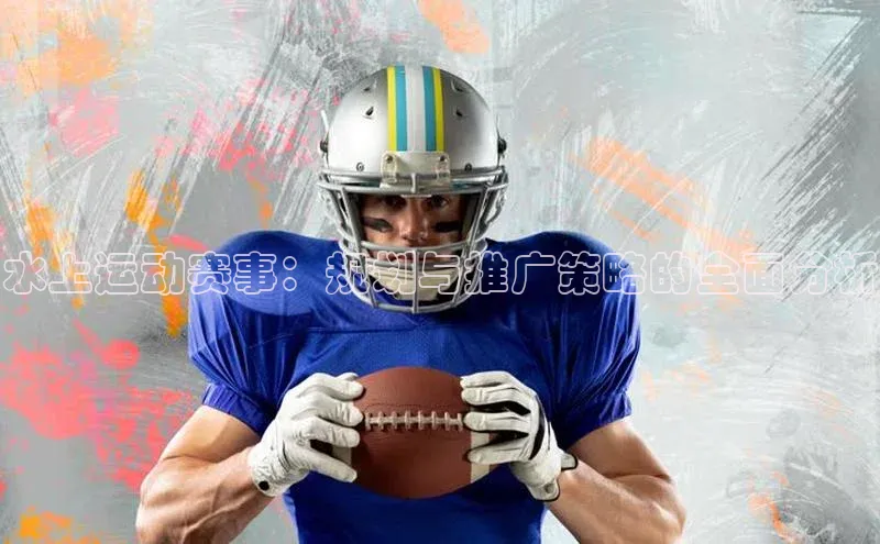 水上运动赛事：规划与推广策略的全面分析