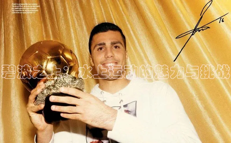 碧波之上：水上运动的魅力与挑战