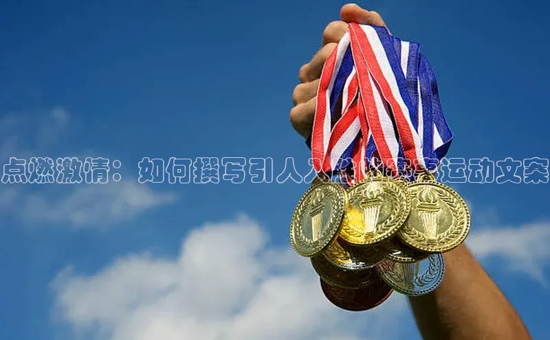 点燃激情：如何撰写引人入胜的赛事运动文案