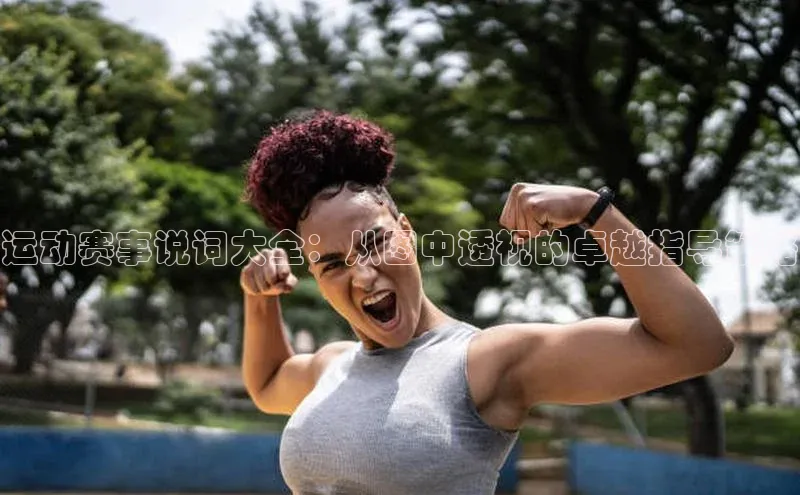 运动赛事说词大全：从图中透视的卓越指导策略