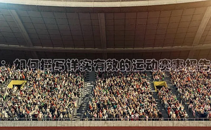 ：如何撰写详实有效的运动赛事报告