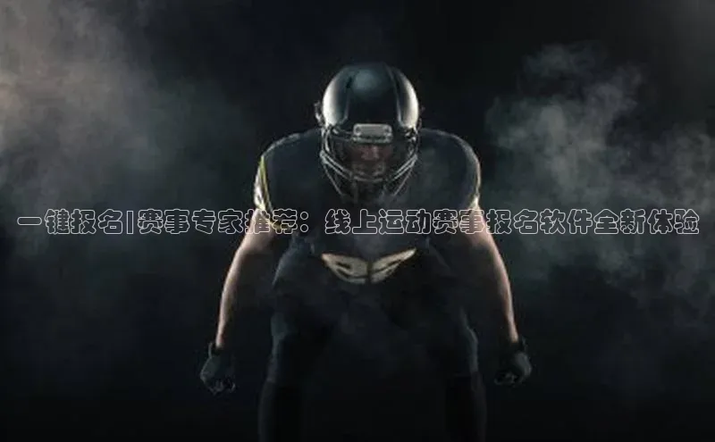 一键报名|赛事专家推荐：线上运动赛事报名软件全新体验